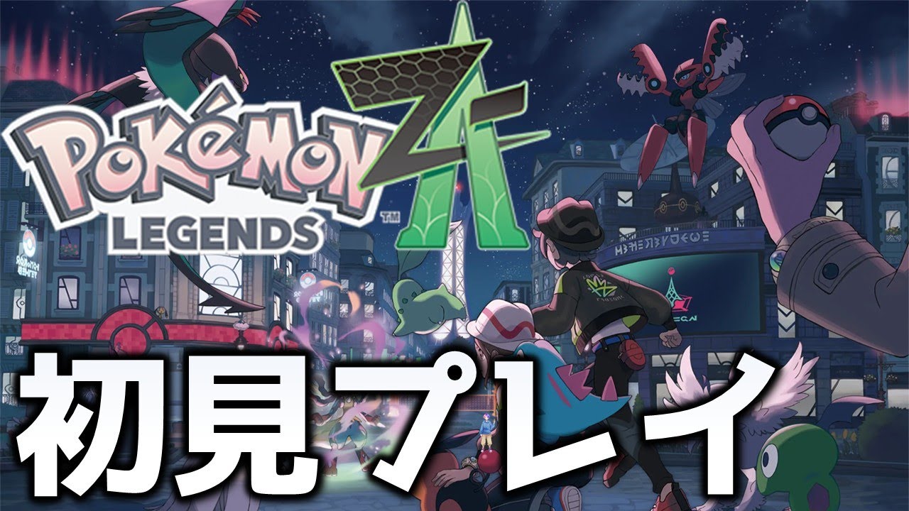 今更始めるポケモンZA #3【初見プレイ】 Pokémon LEGENDS Z-A ただいま