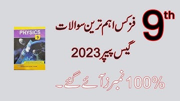 9th Class Physics Guess Paper 2023 | Physics Guess Paper 2023 Class 9 | Knowledge World