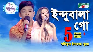Indubala Go Ganer Raja Shofikul Islam Jhuma Folk Song Channel I