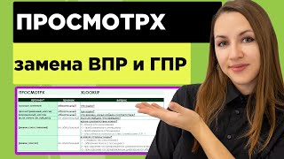 Пошаговая инструкция для ПросмотрХ с примерами  Замена функций ВПР и ГПР +в excel