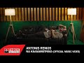 Αντώνης Ρέμος Να Ξαναμετρήσω Official Music Video Αντώνης Ρέμος Να Ξαναμετρήσω Official Music Video
