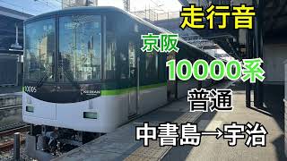【走行音】京阪10000系〈普通〉中書島→宇治（2024.2)