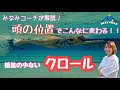 【クロール】みなみコーチ解説！抵抗の少ない泳ぎを目指しましょう！
