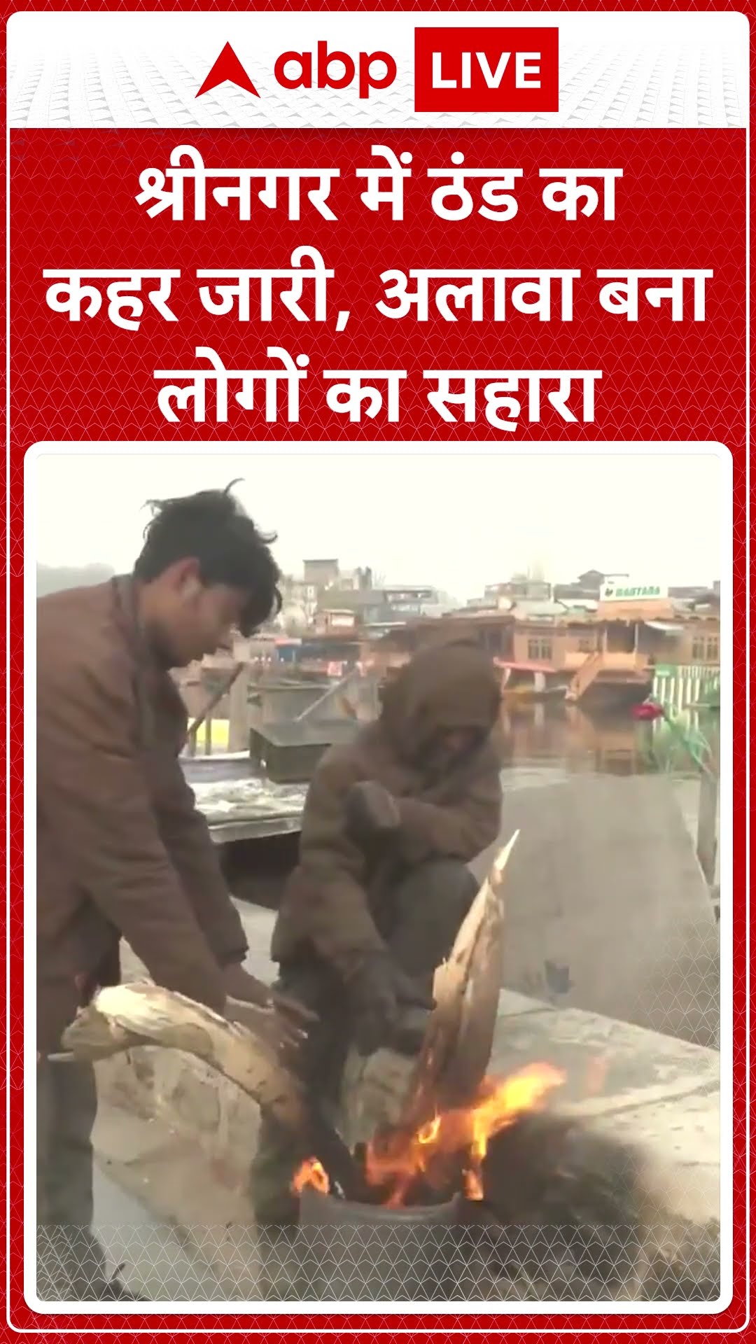 Srinagar में ठंड का कहर जारी, अलावा बना लोगों का सहारा #abpnewsshorts