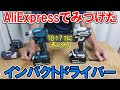 AliExpressでみつけたマキタ18V用バッテリーが使える互換インパクトドライバーはTD171にそっくり