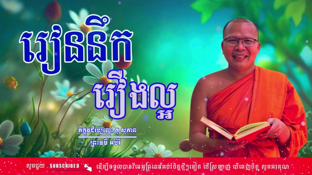 រៀននឹករឿងល្អ