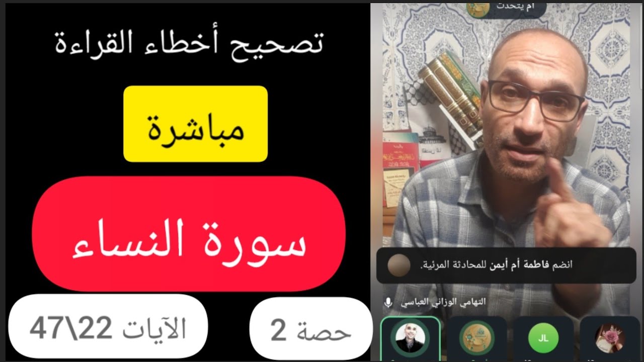 حصة 2 #سورة_النساء الآيات( 22\47 ) #تصحيح_أخطاء_القراءة_مباشرة