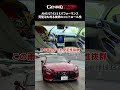 「GENROQ 2026年3月号」連載「辛口インプレッション」取材中の車内はこんな感じ #automobile #racing #shorts