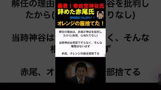 うんざりしてオレンジの服すべて捨てた！元参政党 赤尾由美氏