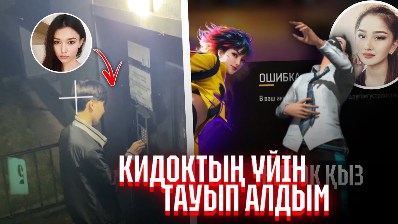 КИДОК ҚЫЗДЫҢ ҮЙІН ТАУЫП АЛЫП…😱