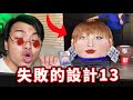 【最失敗的那些設計13】誰發明這種運動器材啊