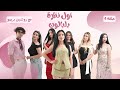 اول نظرة بالبالون مع روشين وصبايا مميزات حلقة رابعة اول نظرة بالبالون مع روشين وصبايا مميزات حلقة رابعة
