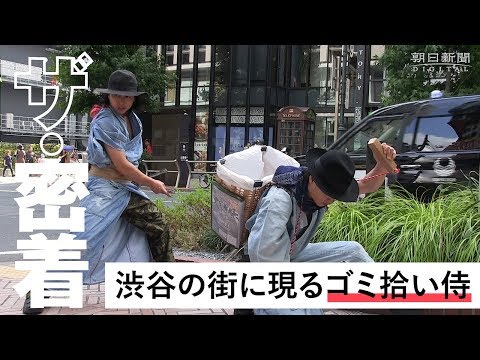 渋谷の街に現れる「ゴミ拾い侍」  モラルなき心を、斬！