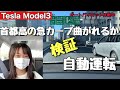 テスラの自動運転は首都高の急カーブを曲がれるのか！？　モデル3 オートパイロット