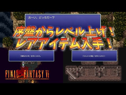 【ff6ピクセルリマスター】序盤からレベル上げ、レアアイテム入手！
