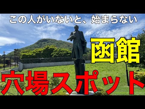 【北海道】ペリー広場 函館歴史巡りシリーズ①(函館市)