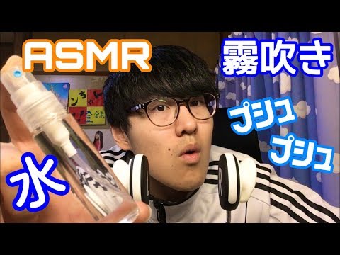 【ASMR】あなたの耳に霧吹きで水を吹きかける音【音フェチ】
