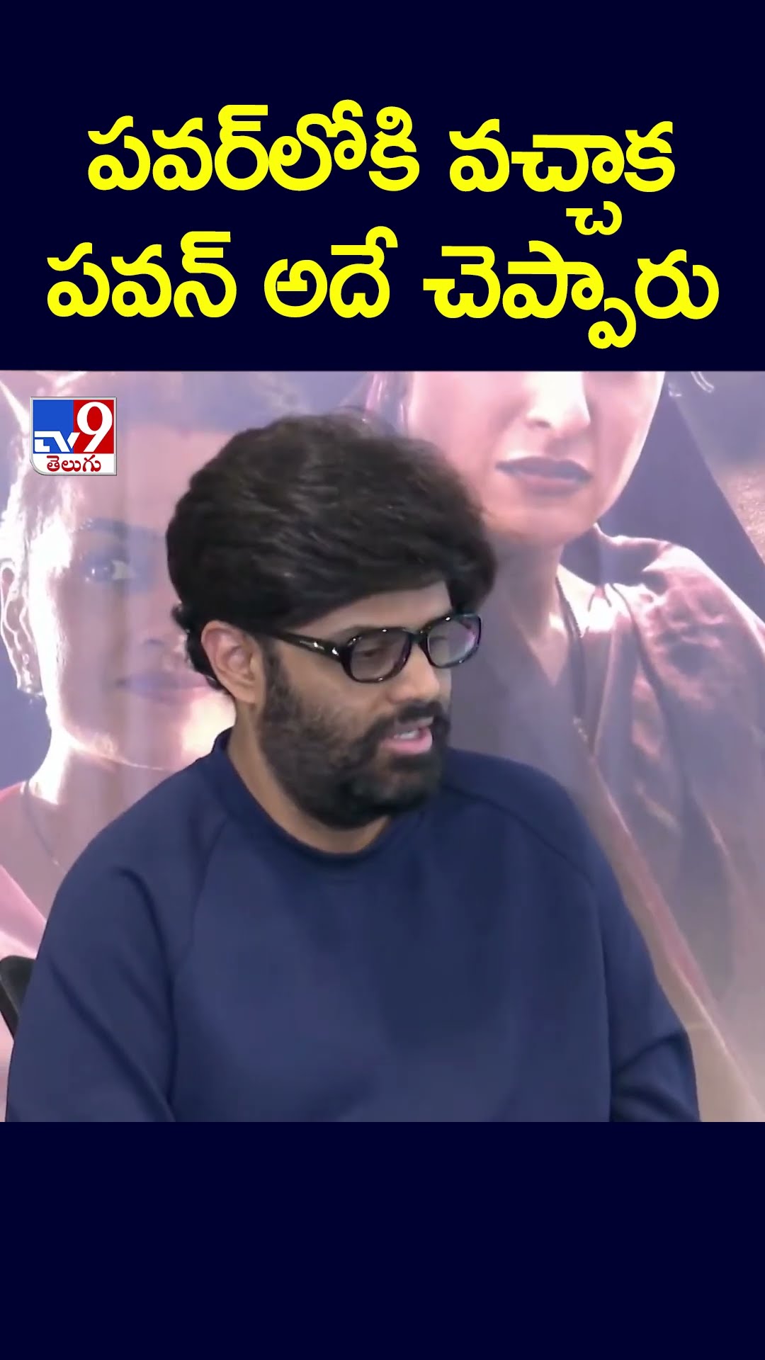 పవర్‌లోకి వచ్చాక పవన్‌ అదే చెప్పారు : Producer Naga Vamsi - TV9