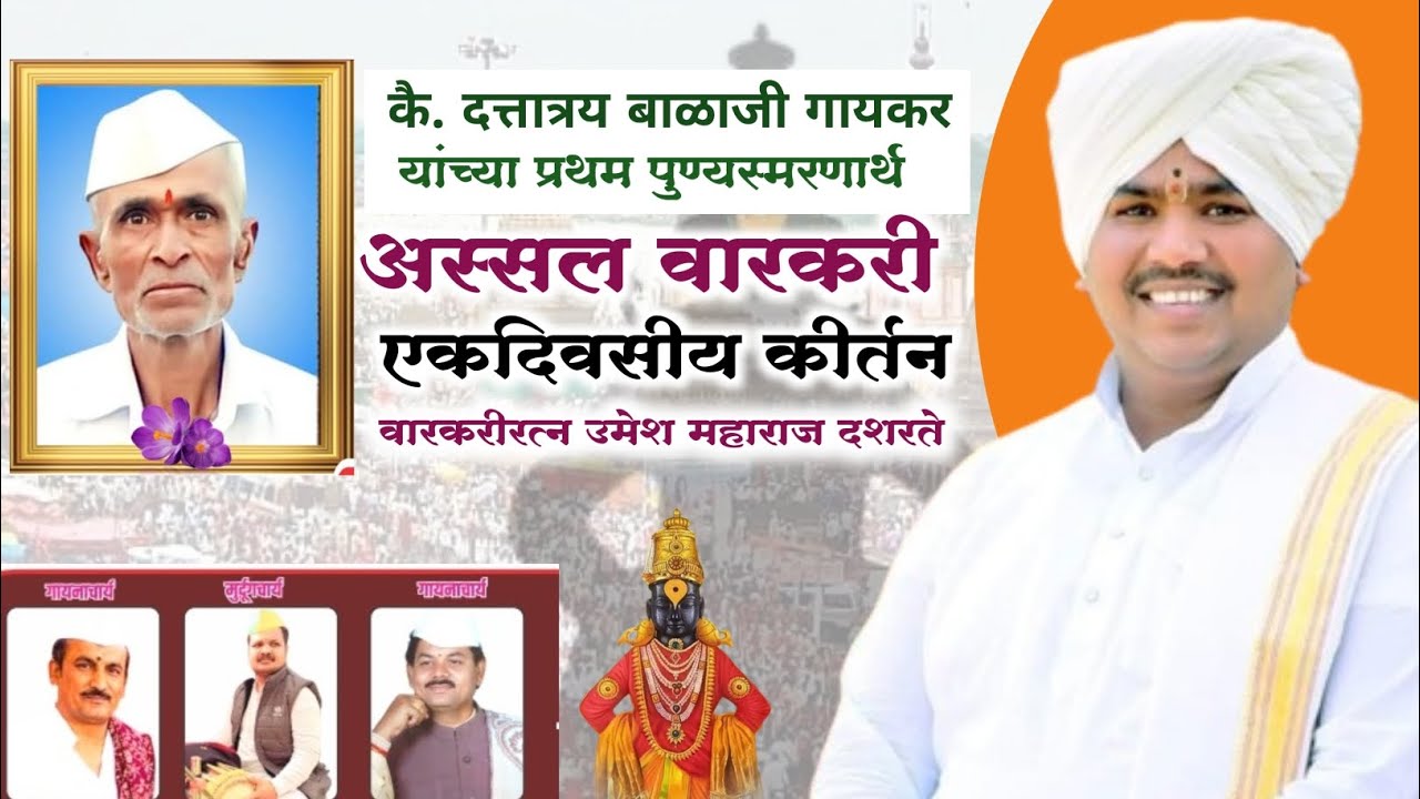 अस्सल वारकरी किर्तन|वारकरीरत्न उमेश महाराज दशरथे किर्तन|umesh maharaj dashrathe kirtan|marathi kirta