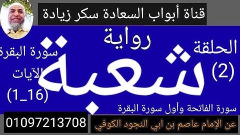 روايتى شعبة وحفص عن الإمام عاصم ابن أبى الجنود الكوفة (سورة الفاتحة وأول سورة البقرة الآيات (1_6))