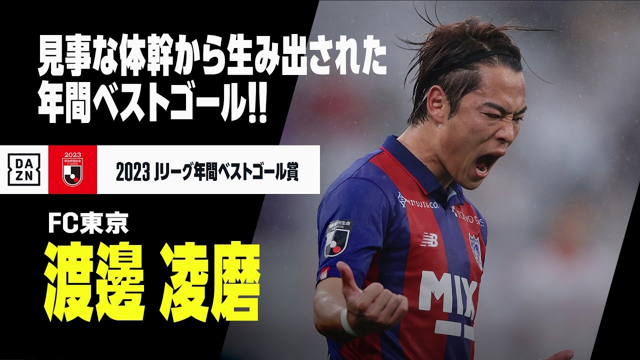FC東京 渡邊凌磨 ベストゴール賞 記念グッズ FC東京 渡邊凌磨 ベスト