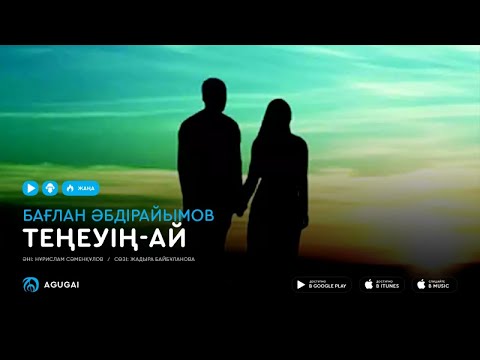 Баглан Абдраимов — Теңеуің-ай (аудио)