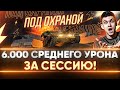 СМОГУ ЛИ СДЕЛАТЬ 6.000 СР.УРОНА ЗА СЕССИЮ под ОХРАНОЙ?!