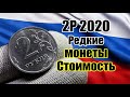 2 РУБЛЯ 2020 ГОДА. РЕДКИЕ РАЗНОВИДНОСТИ МОНЕТЫ И СТОИМОСТЬ ДЛЯ НУМИЗМАТОВ