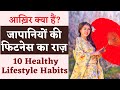 जापानी लोग फिट क्यों होते है। Japanese Healthy Lifestyle Habits.