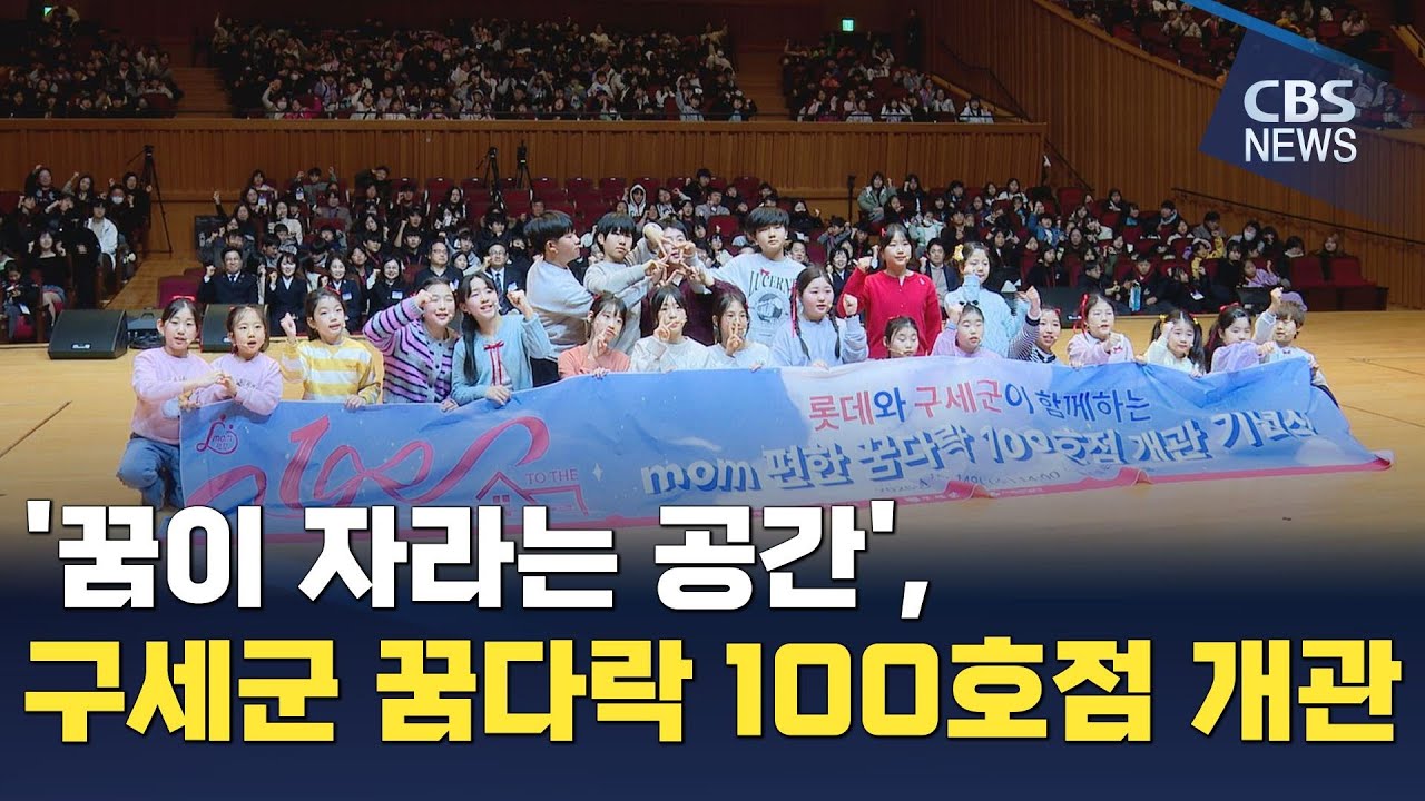 [CBS 뉴스] '꿈이 자라는 공간', 구세군 꿈다락 100호점 개관