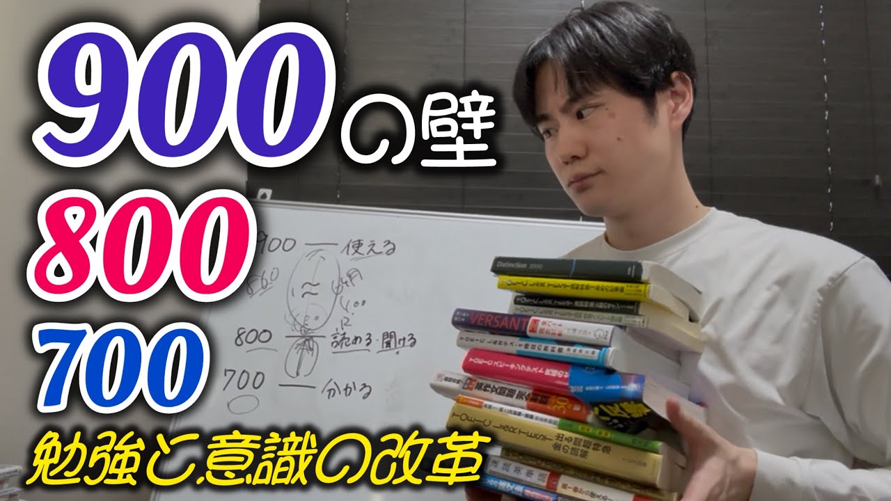 TOEIC800点・900点の壁を越えるには改革が必要 - YouTube