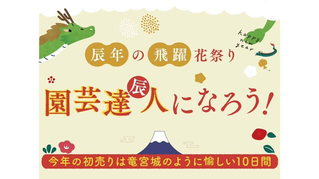 \\辰年の飛躍 花祭り//  園芸達（辰）人になろう！　今年の初売りは竜宮城のように愉しい１０日間｜神奈川県湘南近くの園芸屋さん 木村植物園