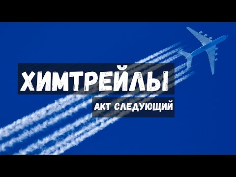 ХИМТРЕЙЛЫ АКТ СЛЕДУЮЩИЙ