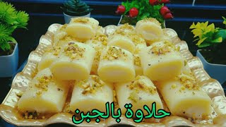 حلاوة بالجبن حلا سوري خفيف ولذيذ