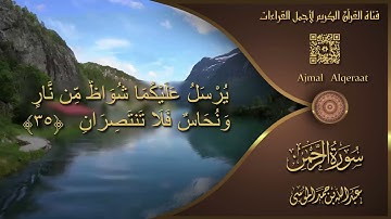 سورة الرحمن  تلاوة الشيخ عبدالله الموسى 1443هـ