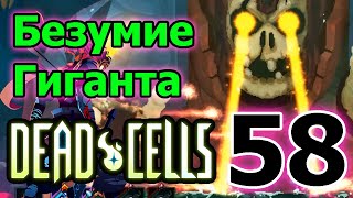 И снова босс Гигант / Вершители судеб - больше не фейспалмы / 3BC / Dead Cells Fear the Rampager