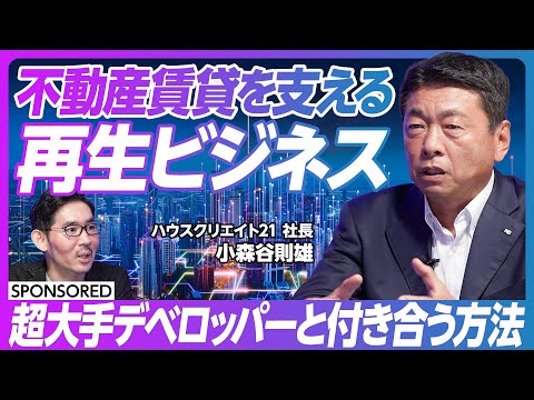 【不動産賃貸を支える再生ビジネス】原状回復ビジネスとは?/三菱・三井・住友…超大手デベロッパーと付き合う方法/大事なのはISO取得と帝国データバンクの点数