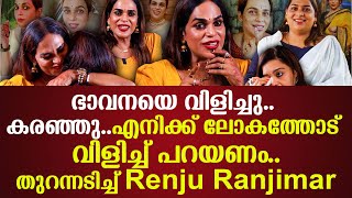 ഭവനയ വളചച.. കരഞഞ..എനകക ലകതതട വളചച പറയണ..തറനനടചച Renju Ranjimar