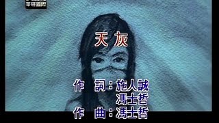 S.H.E | 天灰 Grey Sky | Karaoke Instrumental 伴奏