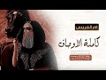 اجمل شيلة مدح ام العريس ارحبي ياكاملة الاوصاف شيلة ام المعرس حماسية جديد 2025