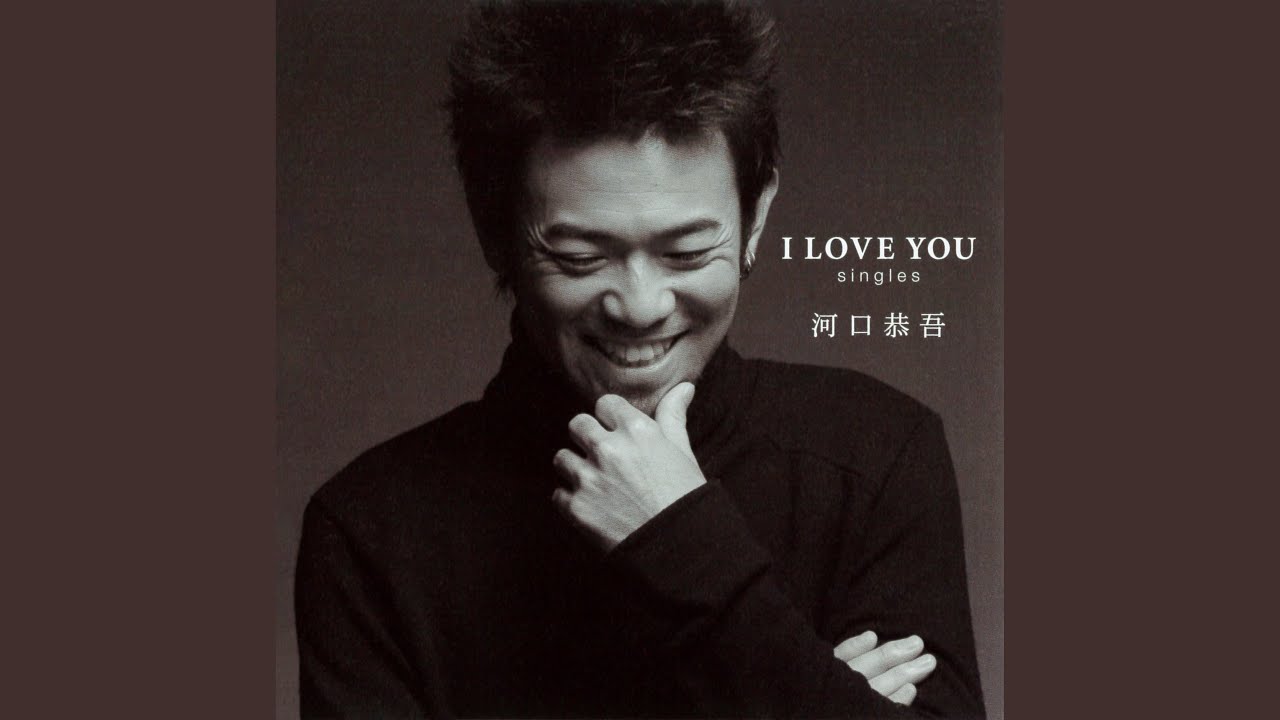 河口恭吾 I Love You 歌詞 動画視聴 歌ネット