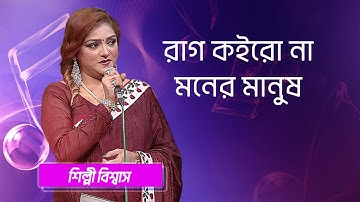 রাগ কইরো না মনের মানুষ… শিল্পীঃ শিল্পী বিশ্বাস | Rag Koirona Moner Manush... Singer: Shilpi Biswas