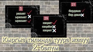 Кыргыз тилинин грамматикасы #жрт #орт #тест