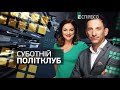 Суботній політклуб | 12 грудня