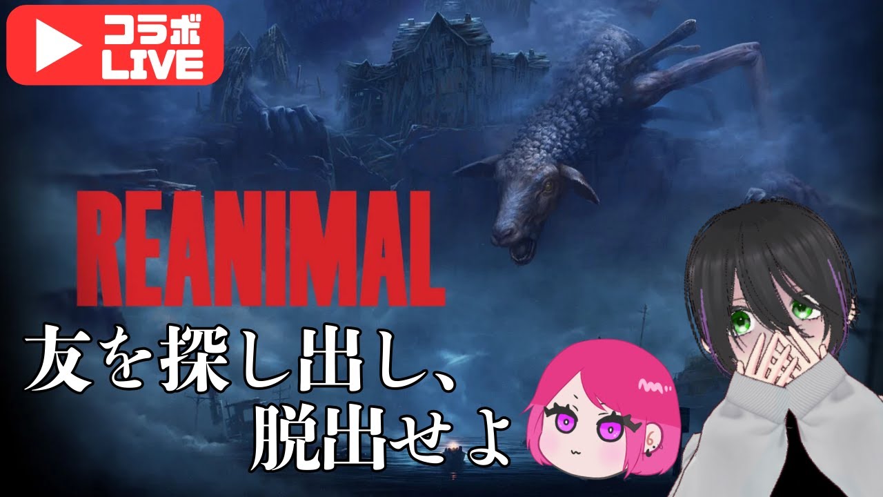 リトルナイトメア1.2制作陣による新作！友を探し出し脱出を試みる※ネタバレあり※【REANIMAL】#1