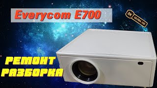 Everycom E700 2K - разбор и ремонт проектора