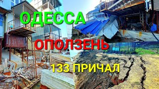 💥 Оползень 133 причал Одесса. Курени падают в воду. Черноморка. Зсув грунту. Landslide. #зоотроп