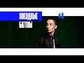 Звёздные баттлы, о которых мало кто слышал