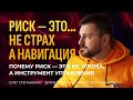 Менеджмент риска: как управлять неопределённостью, а не бояться её