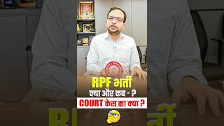 RPF New Vacancy 2026: भर्ती प्रक्रिया और कोर्ट केस का पूरा सच
